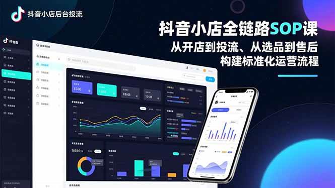 (16852期)抖音小店全链路SOP课,从开店到投流、从选品到售后,构建标准化运营流程-研习库