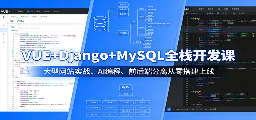 VUE+Django+MySQL全栈开发课：大型网站实战、AI编程、前后端分离从零搭建上线-研习库