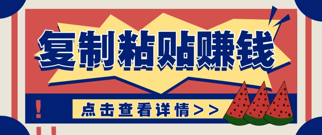 零门槛零成本复制粘贴赚钱项目，评论区留言评论即可轻松日赚取100+-研习库