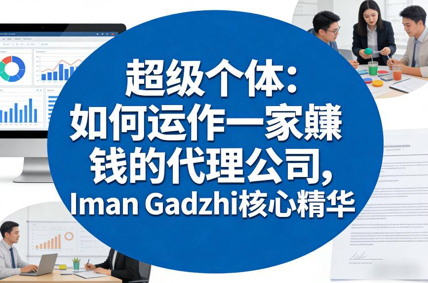 超级个体:如何运作一家賺钱的代理公司,Iman Gadzhi核心精华(双语字幕)-研习库