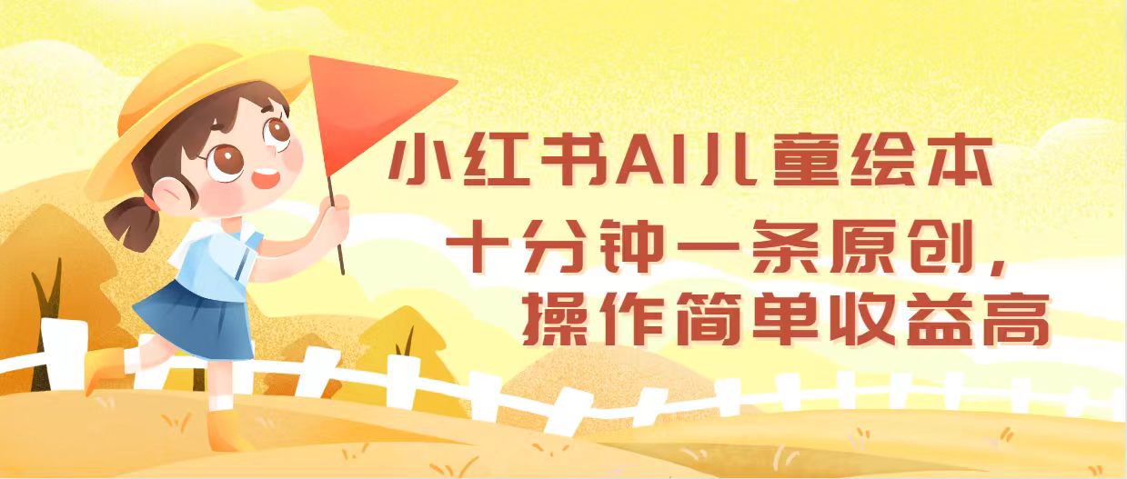 (12503期)小红书AI儿童绘本,十分钟一条原创,操作简单收益高-研习库