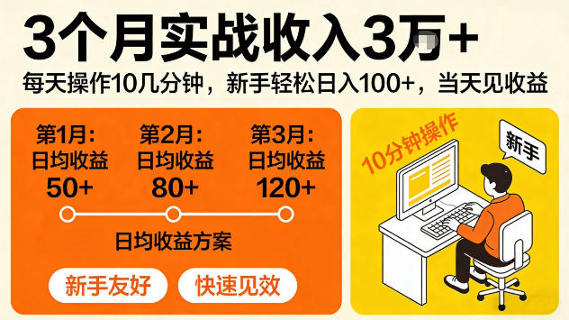 3个月实战收入3W+,每天操作10几分钟,当天见收益【揭秘】-研习库