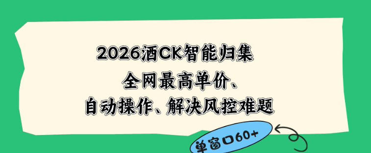 2026最新版酒店CK智能归集玩法，最高单价、零成本、零人工，自动操作、解决风控难题【揭秘】-研习库