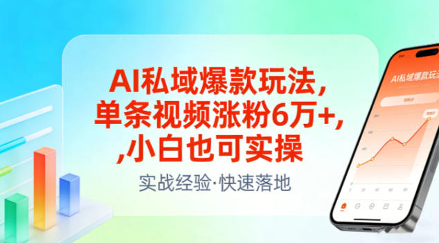 AI私域爆款玩法，单条视频涨粉6W+，小白也可实操-研习库