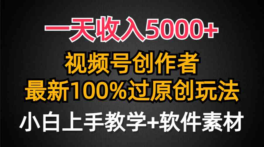 （9568期）一天收入5000+，视频号创作者，最新100%原创玩法，对新人友好，小白也可.-研习库
