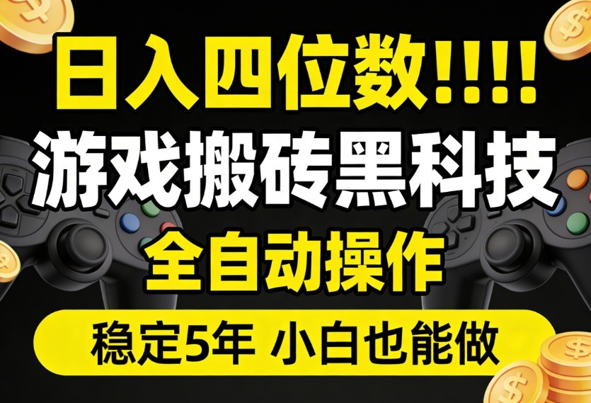 日入四位数！游戏搬砖黑科技全自动操作，一键抢货稳定5年多，小白也能做，手把手带-研习库