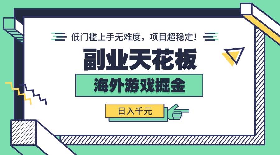 图片[1]-（15965期）副业天花板！海外游戏掘金：日入千元，低门槛上手无难度，项目超稳定！-研习库