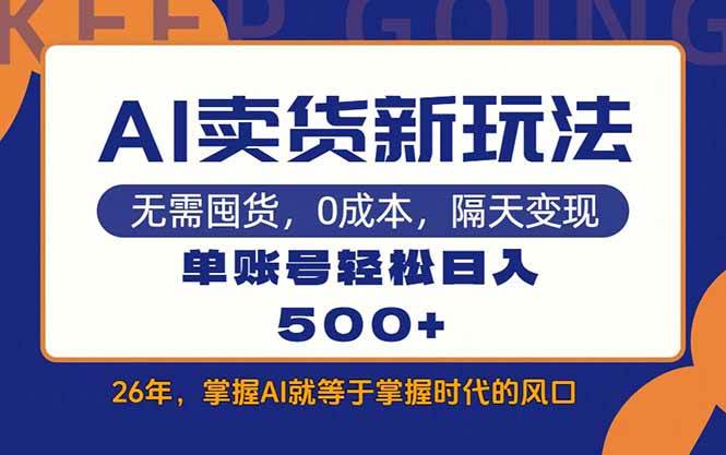 （17630期）AI卖货最新教学，每天十几分钟，单账号轻松日入500+-研习库