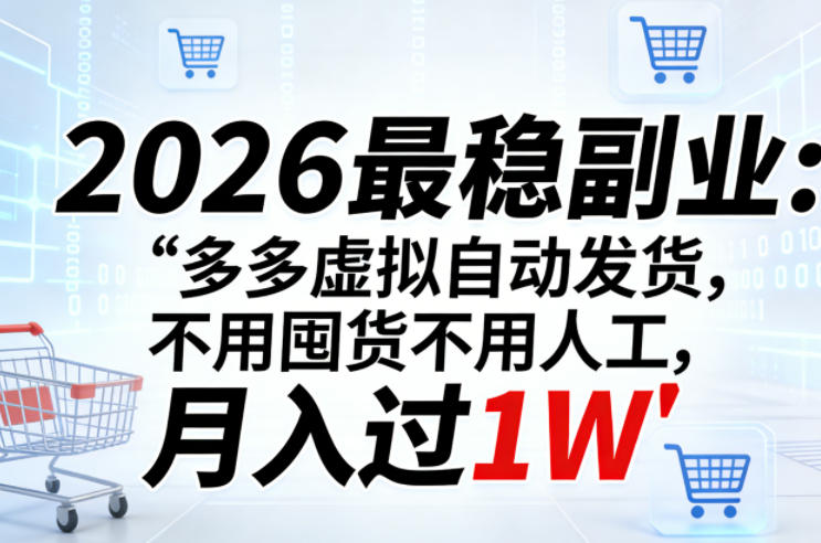 2026最稳副业:多多虚拟自动发货,不用囤货不用人工,月入过1W【揭秘】-研习库