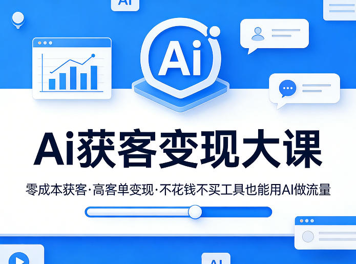 Ai获客变现大课,零成本获客,高客单变现,不花钱不买工具也能用AI做流量-研习库