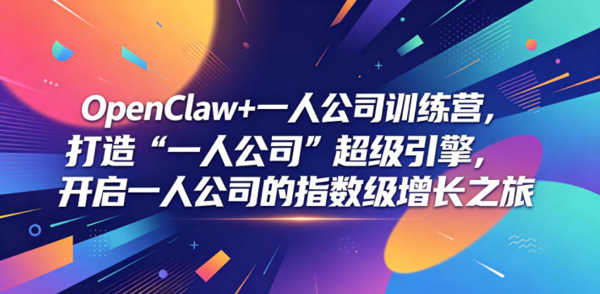 OpenClaw+一人公司训练营，打造“一人公司”超级引擎，开启一人公司的指数级增长之旅-研习库