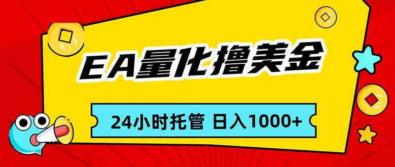 (17237期)EA黄金量化,24小时不间断撸美金,小白轻松入手,日入1000-研习库