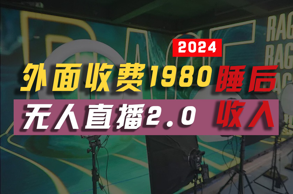 （10599期）2024年【最新】全自动挂机，支付宝无人直播2.0版本，小白也能月如2W+ …-研习库