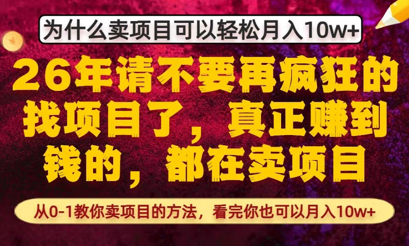 为什么真正賺到钱的都在卖项目,从0-1教你卖项目的方法,看完你也可以月入10w+【揭秘】-研习库