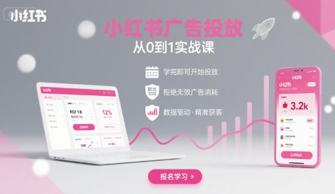 小红书广告投放从0到1的实战课,学完即可开始投放,拒绝无效广告消耗-研习库
