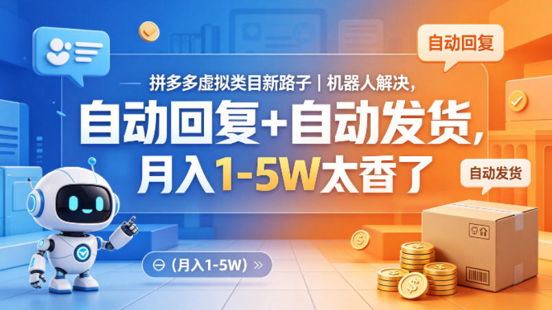 拼多多虚拟类目新路子｜机器人解决，自动回复+自动发货，月入1-5W太香了【揭秘】-研习库
