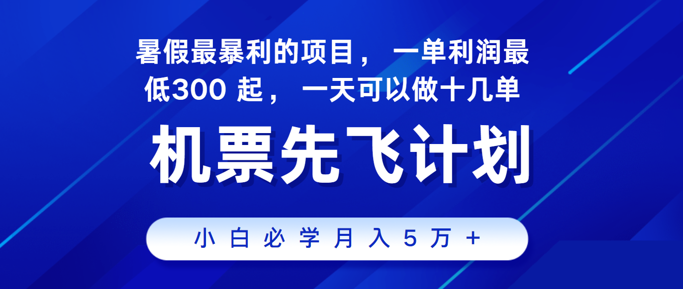 2024暑假最赚钱的项目,市场很大,一单利润300+,每天可批量操作