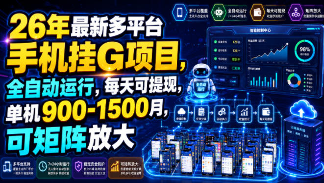 26年最新多平台手机挂G项目，全自动运行，每天可提现，单机900-1500月，可矩阵放大【揭秘】-研习库