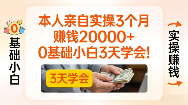 本人亲自实操3个月賺了2W+,0基础小白3天学会,0粉丝也可以做【揭秘】