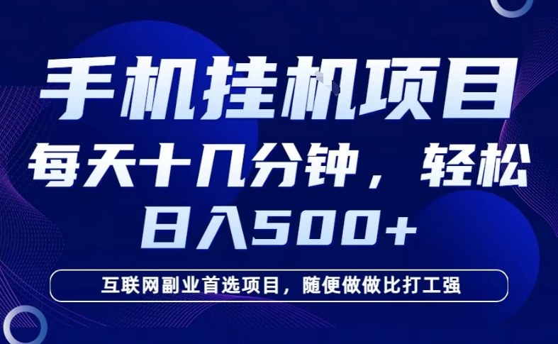 26年手机挂G风口,每天只需要十几分钟,保底日入5张+,互联网副业首选项目【揭秘】-研习库
