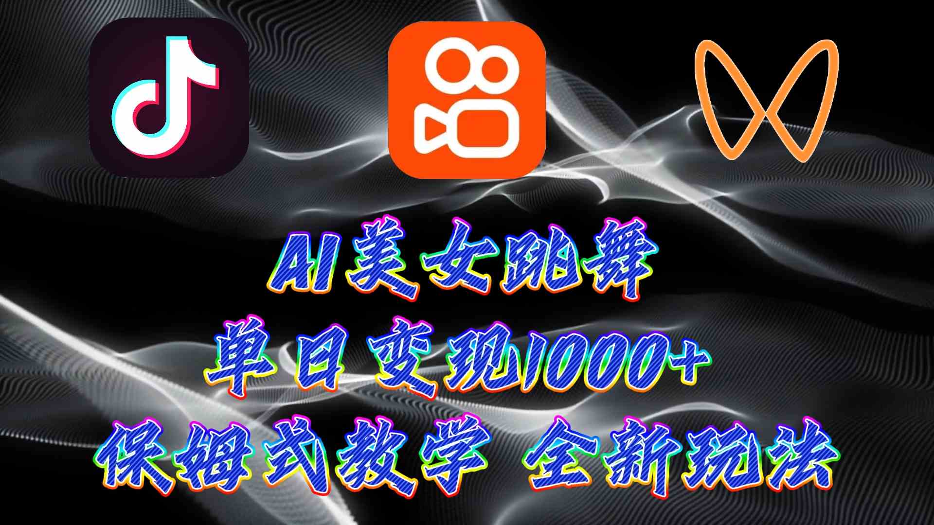 (9617期)最新AI美女跳舞项目,暴力变现,螺旋起号,操作简单,小白也能轻松上手