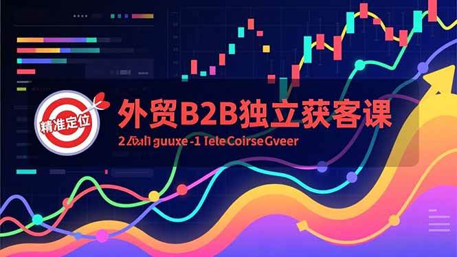 （16856期）外贸B2B独立获客课，Facebook主页搭建、消息互动广告、精准定位，打造高询盘系统-研习库