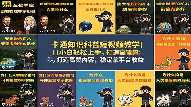 （18636期）卡通知识科普短视频教学｜小白轻松上手，打造高赞内容，稳定拿平台收益-研习库