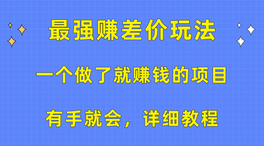(10718期)一个做了就赚钱的项目,最强赚差价玩法,有手就会,详细教程-研习库
