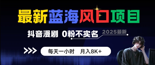最新蓝海风口项目,抖音漫剧,0粉不实名每天一小时,月入8K+【揭秘】-研习库