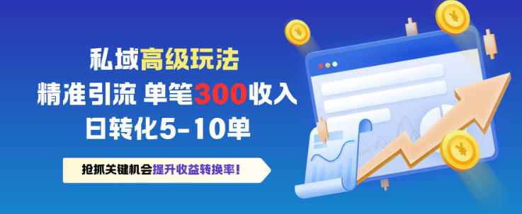 私域高级玩法,精准引流,单笔3张收益,日转化5-10单-研习库