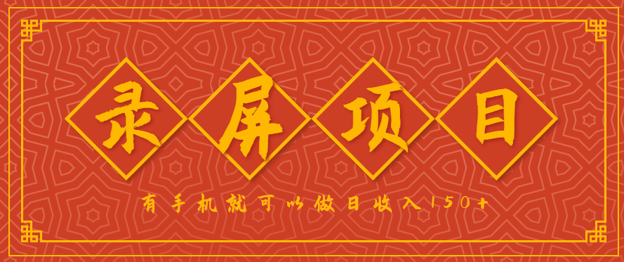 录屏项目，2.5/单，一小时可做10单左右，任务充足，可多开日赚150+，有手机就可以做！-研习库