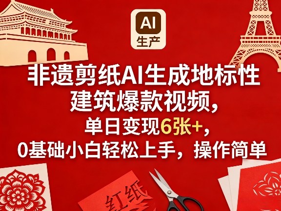 非遗剪纸AI生成地标性建筑爆款视频，单日变现6张+，0基础小白轻松上手，操作简单-研习库