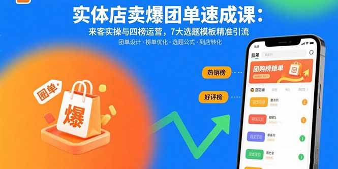 图片[1]-（15834期）实体店卖爆团单速成课：来客实操与四榜运营，7大选题模板精准引流-研习库