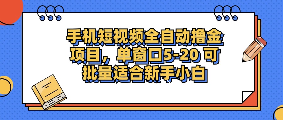 （12898期）手机短视频掘金项目，单窗口单平台5-20 可批量适合新手小白-研习库