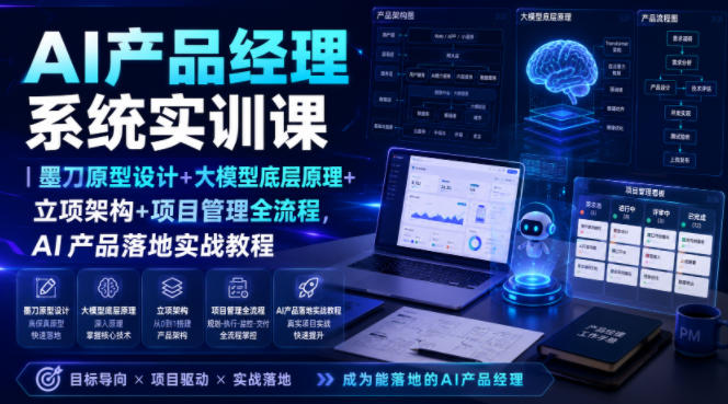 AI产品经理系统实训课|墨刀原型设计+大模型底层原理+立项架构+项目管理全流程,AI产品落地实战教程-研习库
