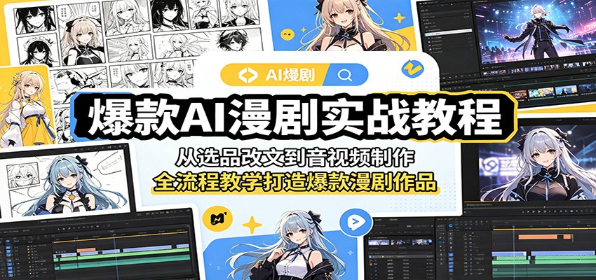 爆款AI漫剧实战教程：从选品改文到音视频制作，全流程教学打造爆款漫剧作品-研习库