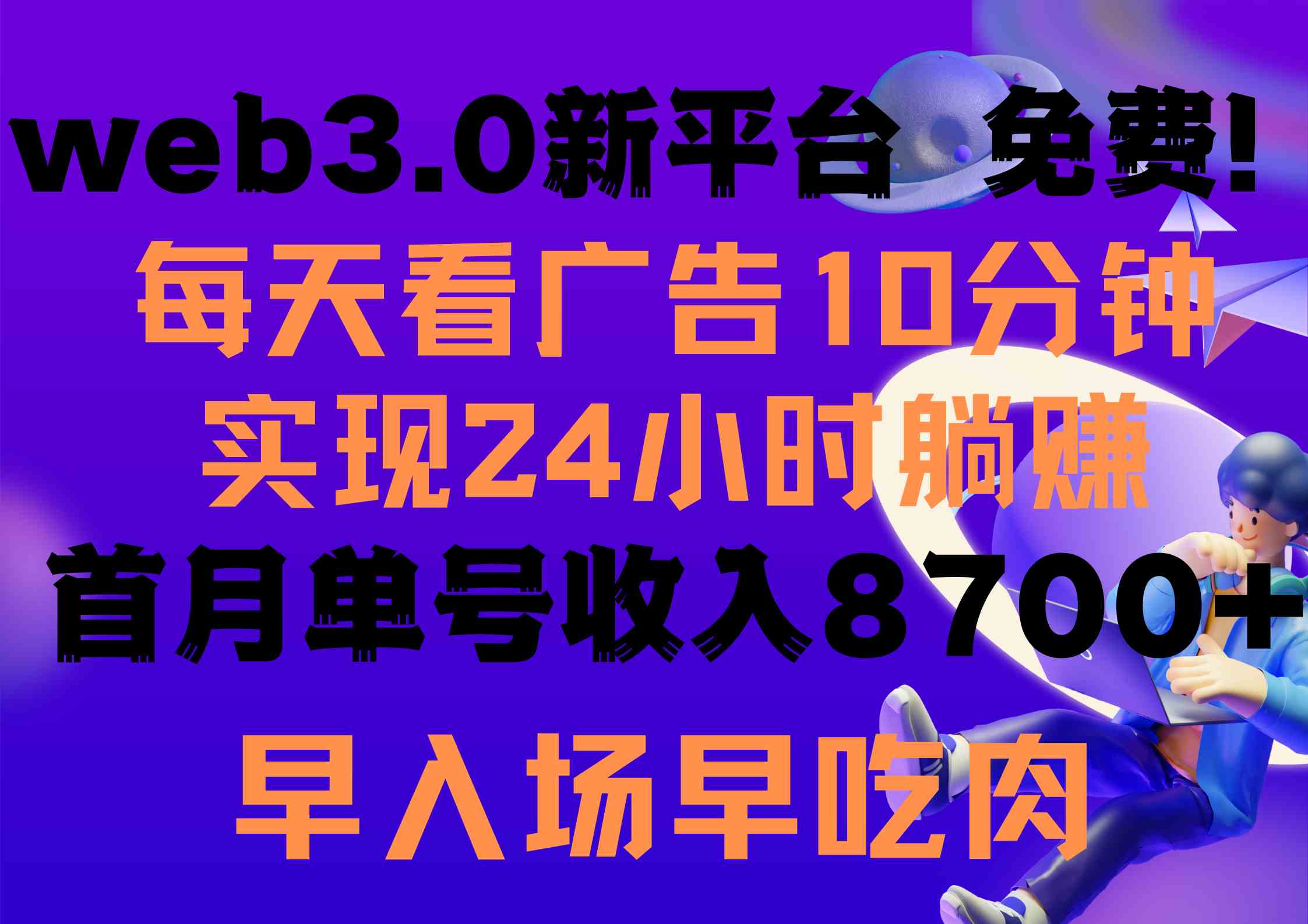 (9998期)每天看6个广告,24小时无限翻倍躺赚,web3.0新平台!!免费玩!!早布局…