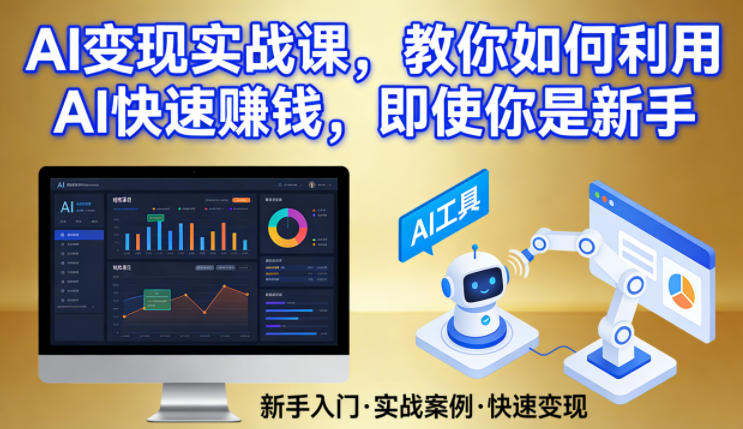 AI变现实战课，教你如何利用AI快速賺钱，即使你是新手-研习库