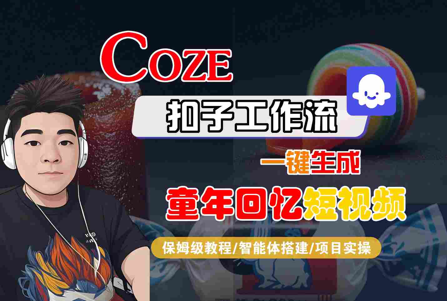 Coze扣子智能体工作流一键生成童年回忆短视频,全流程保姆级教学