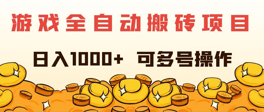(11956期)游戏全自动搬砖项目,日入1000+ 可多号操作-研习库