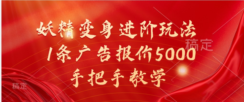 妖精变身进阶玩法,1条广告报价5000,手把手教学-研习库
