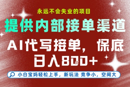 最新AI代写接单,提供接单渠道,小白极速上手,保底日入8张,永远不会失业的项目【揭秘】-研习库