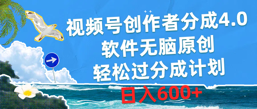 （10339期）视频号创作者分成4.0，软件无脑原创，轻松过分成计划，日入600+-研习库