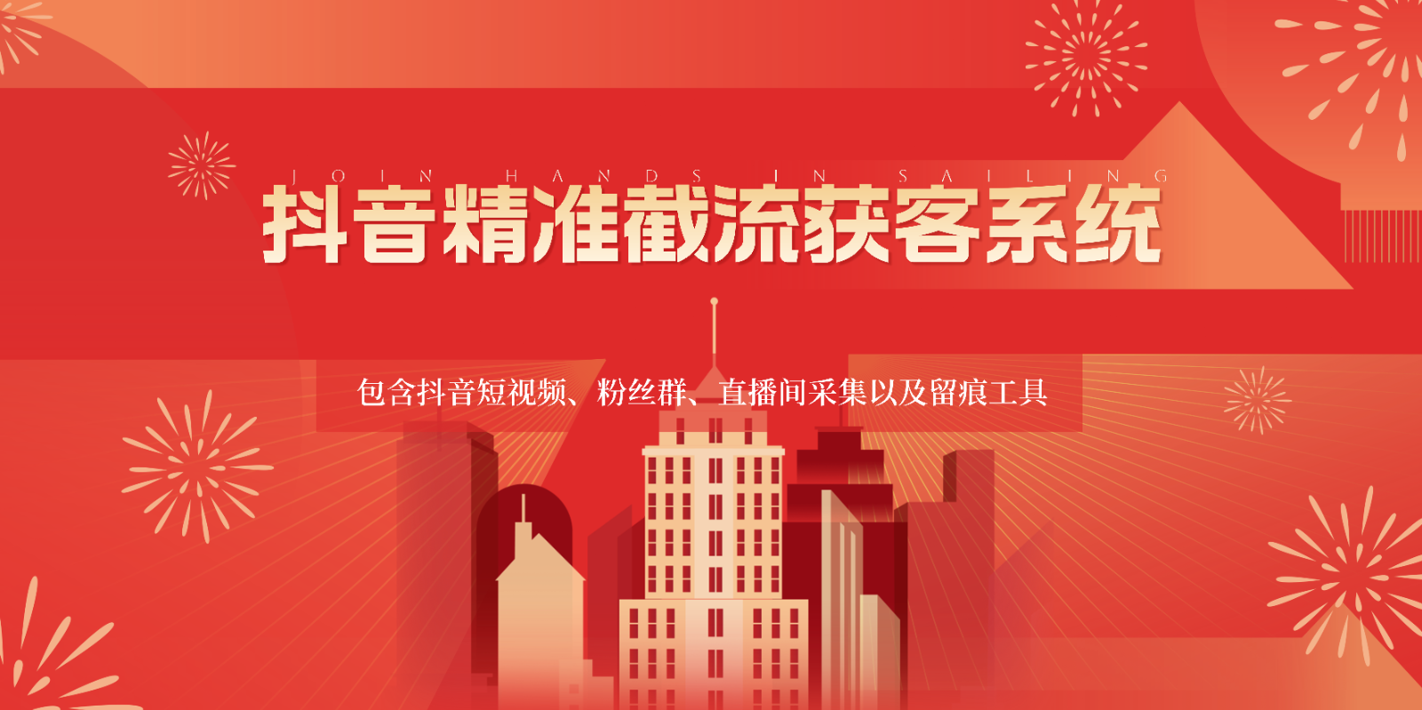 抖音精准截流获客系统，包含抖音短视频、粉丝群、直播间采集以及留痕工具-研习库