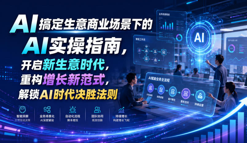 AI搞定生意商业场景下的AI实操指南，开启新生意时代，重构增长新范式，解锁AI时代决胜法则【文档】-研习库