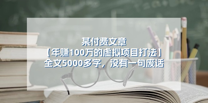 图片[1]-某公众号付费文章《年赚100万的虚拟项目打法》全文5000多字，没有废话-研习库