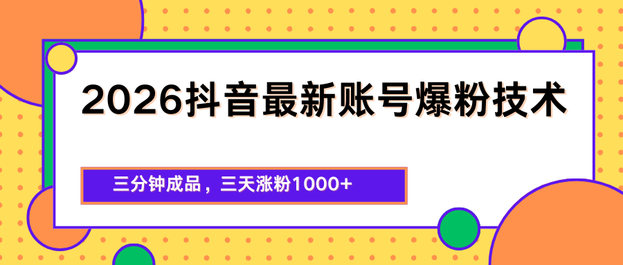 2026抖音最新爆粉技术，三分钟成品，三天涨粉1000+-研习库