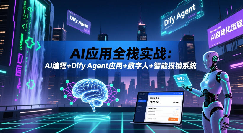 AI应用全栈实战：AI编程+Dify Agent应用+数字人+智能报销系统-研习库