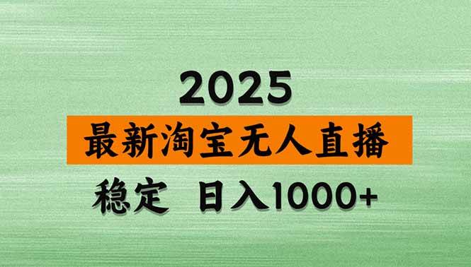 （18969期）【新技术】淘宝无人直播，独家，日入2K+，无封号，可矩阵，长期稳定-研习库