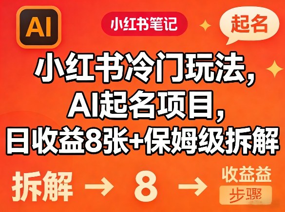 小红书冷门玩法,AI起名项目,日收益8张+保姆级拆解-研习库